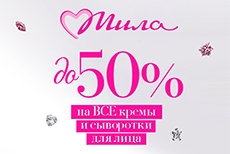Красота без компромиссов: до -50% на кремы и сыворотки в «Мила»